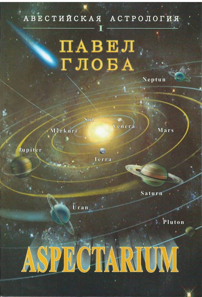 Конфигурация на аспектите, П. Глоба – Astromedia
