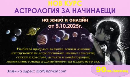 НОВ КЛАС “АСТРОЛОГИЯ ЗА НАЧИНАЕЩИ”