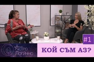 КОЙ СЪМ АЗ? – първи епизод на новия подкаст за астрология #АстроЛогично