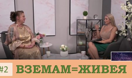 #АстроЛогично за: Вземане и Даване