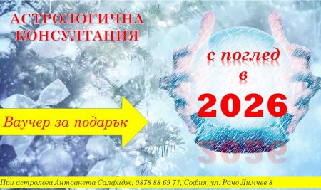 Ваучер за астрологична консултация