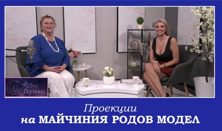 #АстроЛогично за майчиния родов модел