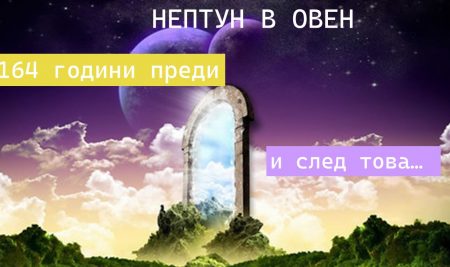 Нептун в Овен – 164 г. преди и след това