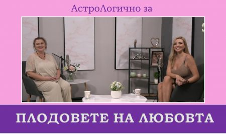 АстроЛогично за: Плодовете на Любовта