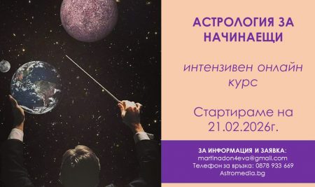 Интензивен курс Астрология за начинаещи