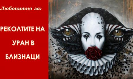 Любопитно за реколтите на Уран в Близнаци