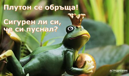 Плутон се обръща! Сигурен ли си, че си пуснал, че си се разделил, че си се променил!