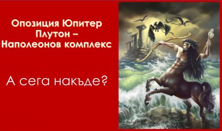 Опозиция Юпитер – Плутон