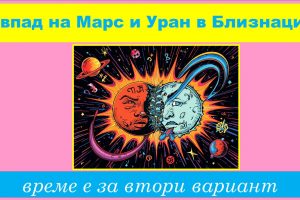Марс и Уран