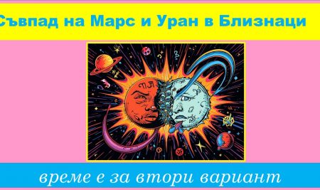 Съвпад на Марс и Уран в Близнаци- време е за втори вариант