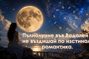 Пълнолуние водолей