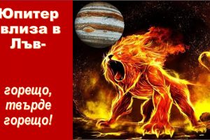 юпитер в лъв