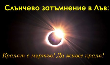 Слънчево затъмнение в Лъв