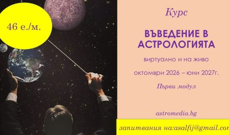 Програма “Въведение в астрологията” за учебната 2026 – 2027 година