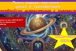 септември