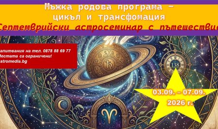 Мъжката родова програма – цикъл и трансформация