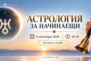 Астрология за начинаещи1