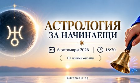 Астрология за начинаещи – нов курс