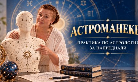 Астроманекен – астрология за напреднали
